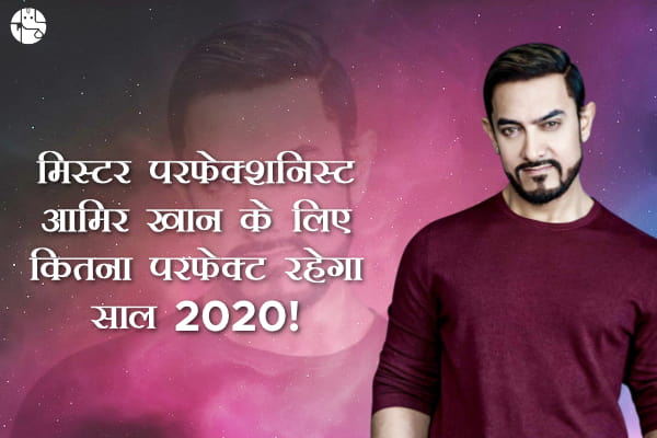 मिस्टर परफ़ेक्शनिस्ट आमिर खान के लिए कितना परफ़ेक्ट रहेगा साल 2020