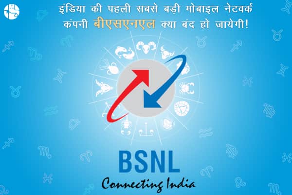 क्या बंद हो जायेगी हिंदुस्तान की पहली और सबसे बड़ी मोबाइल नेटवर्क कंपनी बीएसएनएल?
