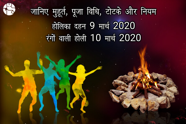 होली 2020: जानिए मुहूर्त, पूजा विधि, टोटके व राशि के अनुसार रंग चुनने के लाभ