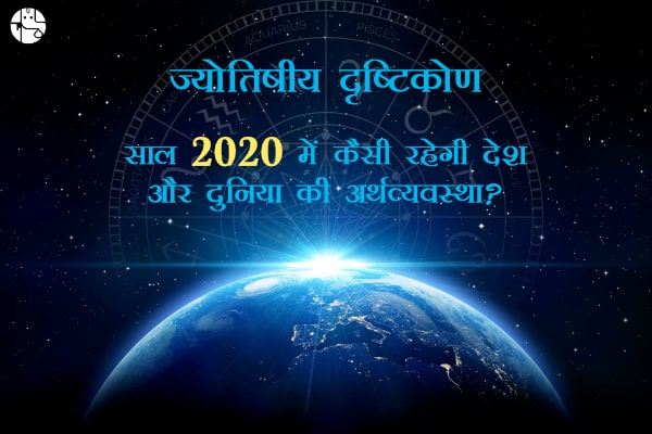 ज्योतिषीय भविष्यवाणी: क्या साल 2020 में देश-दुनिया की अर्थव्यवस्था पकड़ेगी गति?