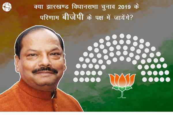 क्या झारखण्ड विधानसभा चुनाव 2019 के परिणाम बीजेपी के पक्ष में जायेंगे? पढ़िए ज्योतिषीय विश्लेषण!