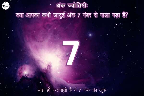 अंक ज्योतिषी: क्या आपका कभी जादुई अंक 7 नंबर से पाला पड़ा है?