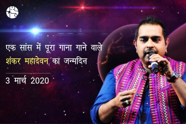 एक सांस में गाना गाकर बाॅलीवुड को चौकाने वाले शंकर महादेव के लिए कैसा रहेगा साल 2020