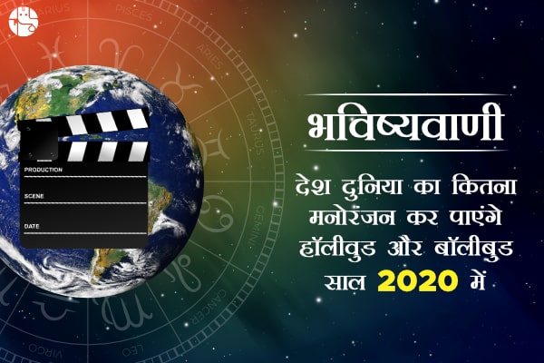 साल 2020 मनोरंजन क्षेत्र के लिए रहेगा बेहद खास