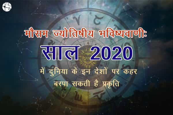 भविष्यवाणी: साल 2020 में कैसी रहेगी देश-दुनिया में जलवायु और मौसम की स्थिति?