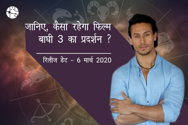 भाई के लिए एक देश से जंग! कितनी सफल होगी बाग़ी 3? जानिए क्या कहते हैं सितारे?