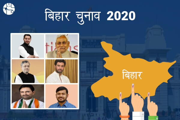 बिहार विधानसभा चुनाव 2020: तारीख और जानिए कौन से महत्वपूर्ण चेहरे करेंगे जो होंगे इस चुनाव में खास