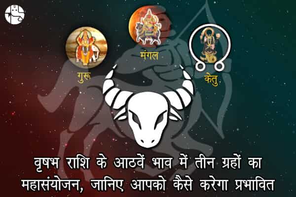 धनु राशि में बन रहा मंगल, गुरू और केतु का संयोजन, वृषभ राशि के जीवन में आएंगे ये बदलाव