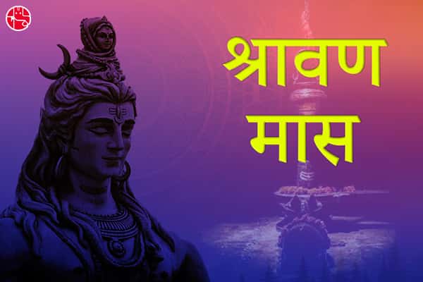 जानें श्रावण मास में शिव पूजन की विधि आैर महत्व के बारे में