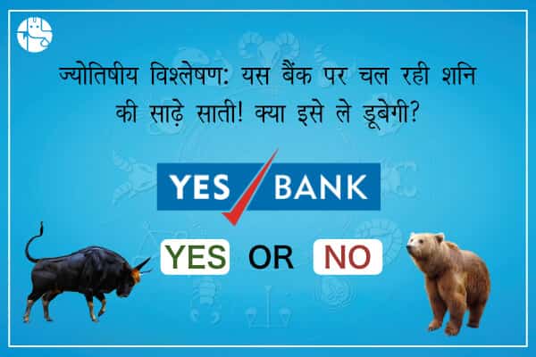 ज्योतिषीय विश्लेषण: यस बैंक पर चल रही शनि की साढ़े साती! क्या इसे ले डूबेगी?